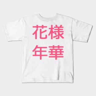 In The Mood For Love Text | BTS Kids T-Shirt